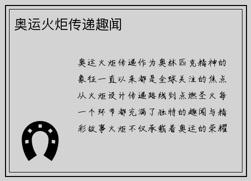 奥运火炬传递趣闻