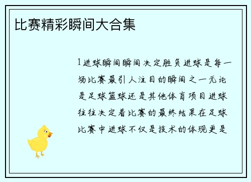 比赛精彩瞬间大合集