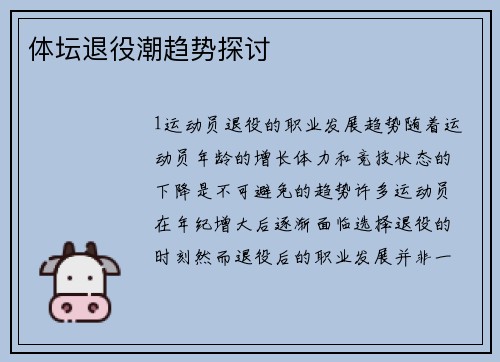 体坛退役潮趋势探讨