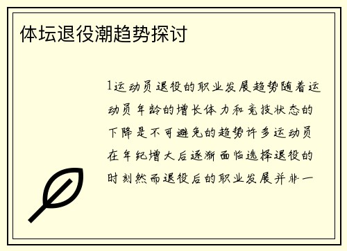 体坛退役潮趋势探讨