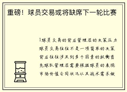 重磅！球员交易或将缺席下一轮比赛