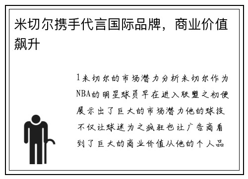 米切尔携手代言国际品牌，商业价值飙升