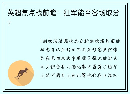 英超焦点战前瞻：红军能否客场取分？