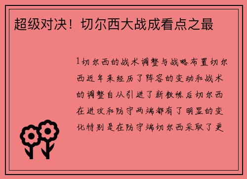 超级对决！切尔西大战成看点之最