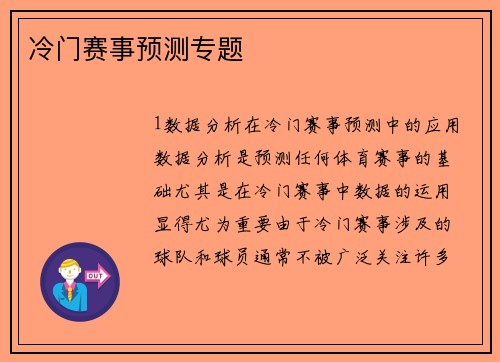 冷门赛事预测专题