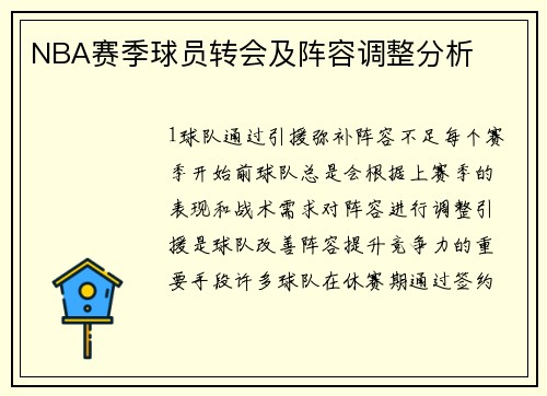 NBA赛季球员转会及阵容调整分析