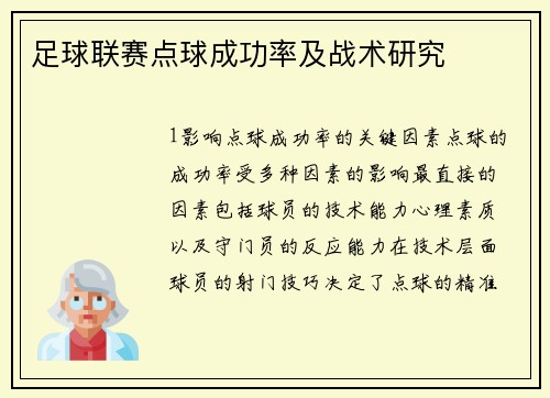 足球联赛点球成功率及战术研究