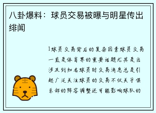 八卦爆料：球员交易被曝与明星传出绯闻