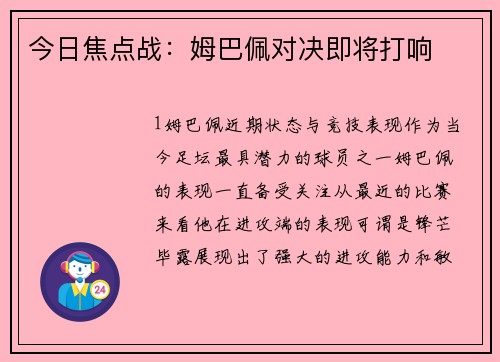 今日焦点战：姆巴佩对决即将打响