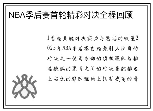 NBA季后赛首轮精彩对决全程回顾