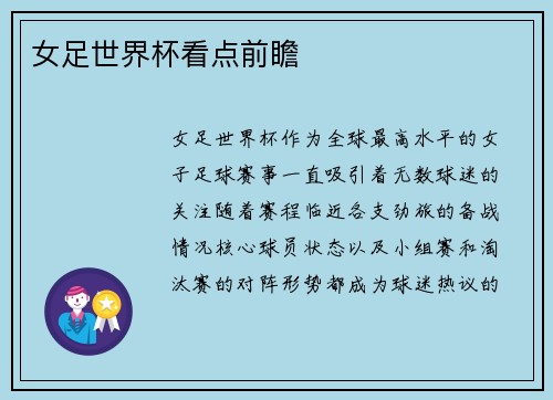 女足世界杯看点前瞻