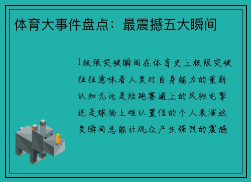 体育大事件盘点：最震撼五大瞬间