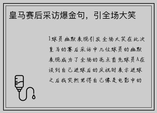 皇马赛后采访爆金句，引全场大笑