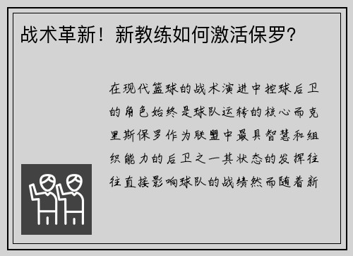 战术革新！新教练如何激活保罗？