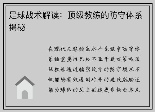 足球战术解读：顶级教练的防守体系揭秘