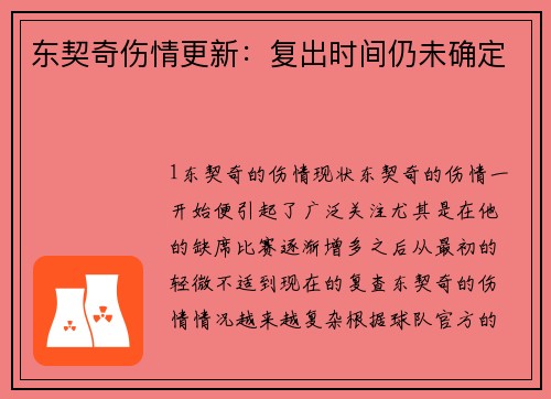 东契奇伤情更新：复出时间仍未确定