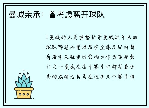 曼城亲承：曾考虑离开球队
