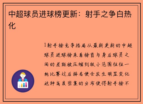 中超球员进球榜更新：射手之争白热化