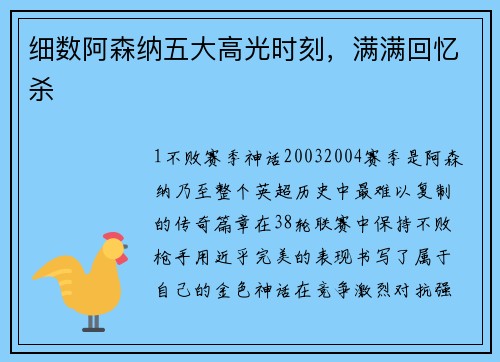 细数阿森纳五大高光时刻，满满回忆杀