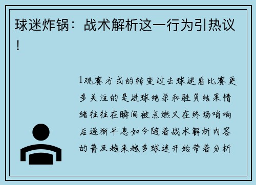 球迷炸锅：战术解析这一行为引热议！