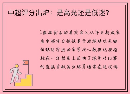 中超评分出炉：是高光还是低迷？