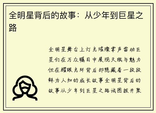 全明星背后的故事：从少年到巨星之路