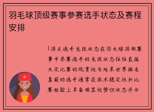 羽毛球顶级赛事参赛选手状态及赛程安排