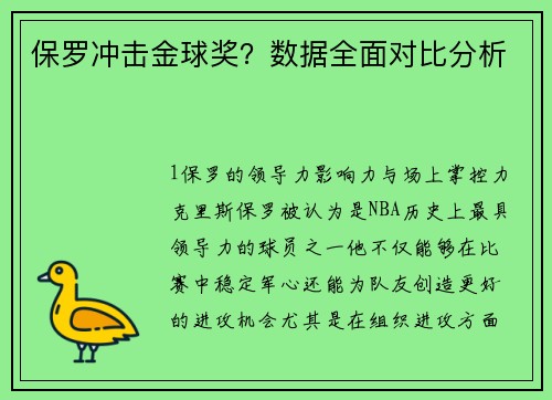 保罗冲击金球奖？数据全面对比分析