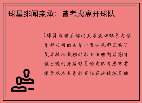 球星绯闻亲承：曾考虑离开球队
