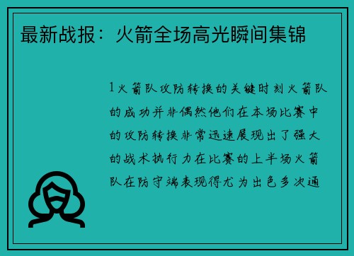 最新战报：火箭全场高光瞬间集锦
