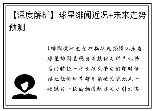 【深度解析】球星绯闻近况+未来走势预测