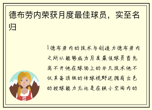 德布劳内荣获月度最佳球员，实至名归