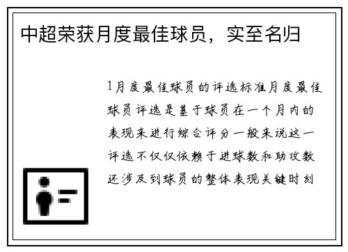 中超荣获月度最佳球员，实至名归