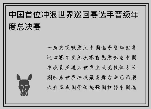 中国首位冲浪世界巡回赛选手晋级年度总决赛
