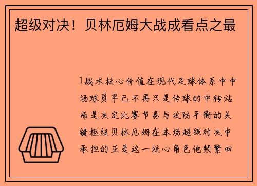超级对决！贝林厄姆大战成看点之最