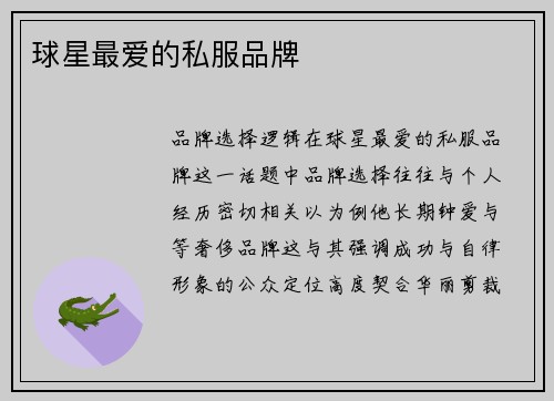球星最爱的私服品牌