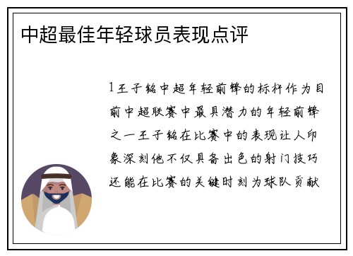 中超最佳年轻球员表现点评