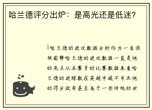 哈兰德评分出炉：是高光还是低迷？