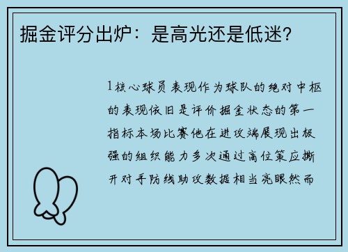 掘金评分出炉：是高光还是低迷？