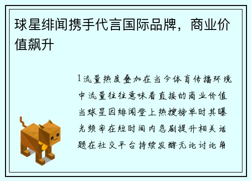 球星绯闻携手代言国际品牌，商业价值飙升