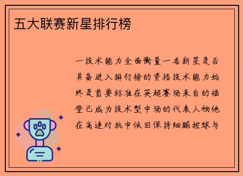 五大联赛新星排行榜