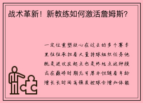 战术革新！新教练如何激活詹姆斯？