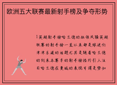 欧洲五大联赛最新射手榜及争夺形势