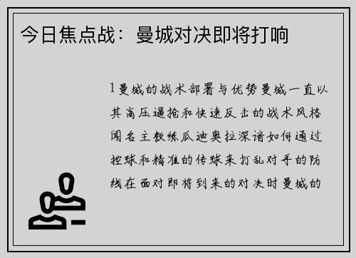 今日焦点战：曼城对决即将打响