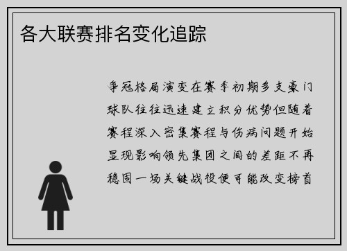 各大联赛排名变化追踪