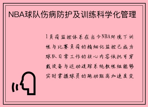 NBA球队伤病防护及训练科学化管理