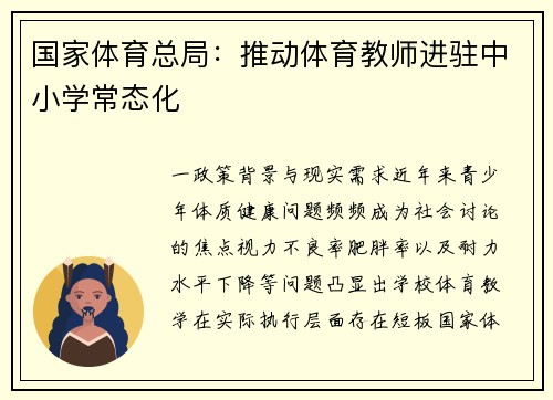 国家体育总局：推动体育教师进驻中小学常态化