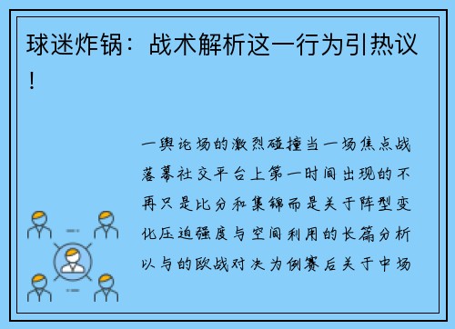 球迷炸锅：战术解析这一行为引热议！