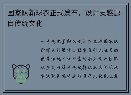 国家队新球衣正式发布，设计灵感源自传统文化