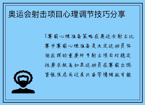 奥运会射击项目心理调节技巧分享